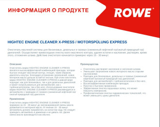 ROWE HIGHTEC ENGINE CLEANER X-PRESS