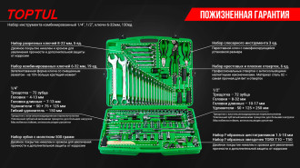Набір інструменту на 130 од. TOPTUL GCAI130T