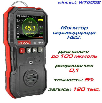 Монітор сірководню H2S (0-100 μmol/mol) WINTACT WT8802