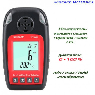 Монітор концентрації горючих газів + термометр (0-100% LEL, 0-50 ° C) WINTACT WT8823